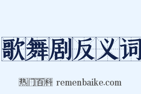 歌舞剧反义词是什么意思的图片